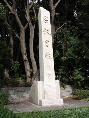 名教自然碑